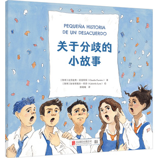 10岁儿童非暴力沟通幼儿园社交家庭教育语言启蒙表达能力培养绘本 北京联合出版 小故事 关于分歧