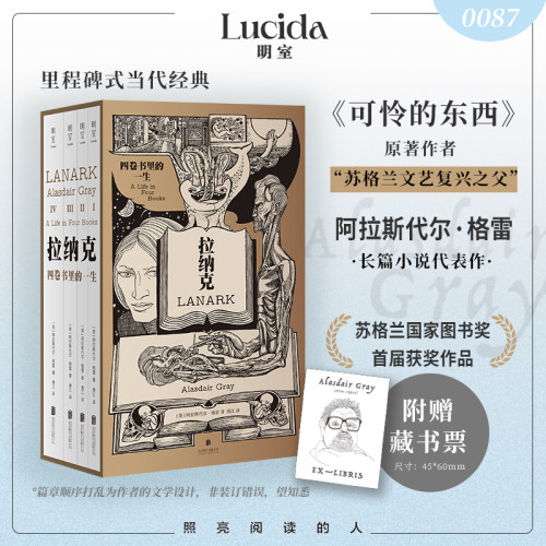 【旗舰店】拉纳克:四卷书里的一生 赠藏书票 可怜的东西阿拉斯代尔·格雷代表作 北京联合出版图书