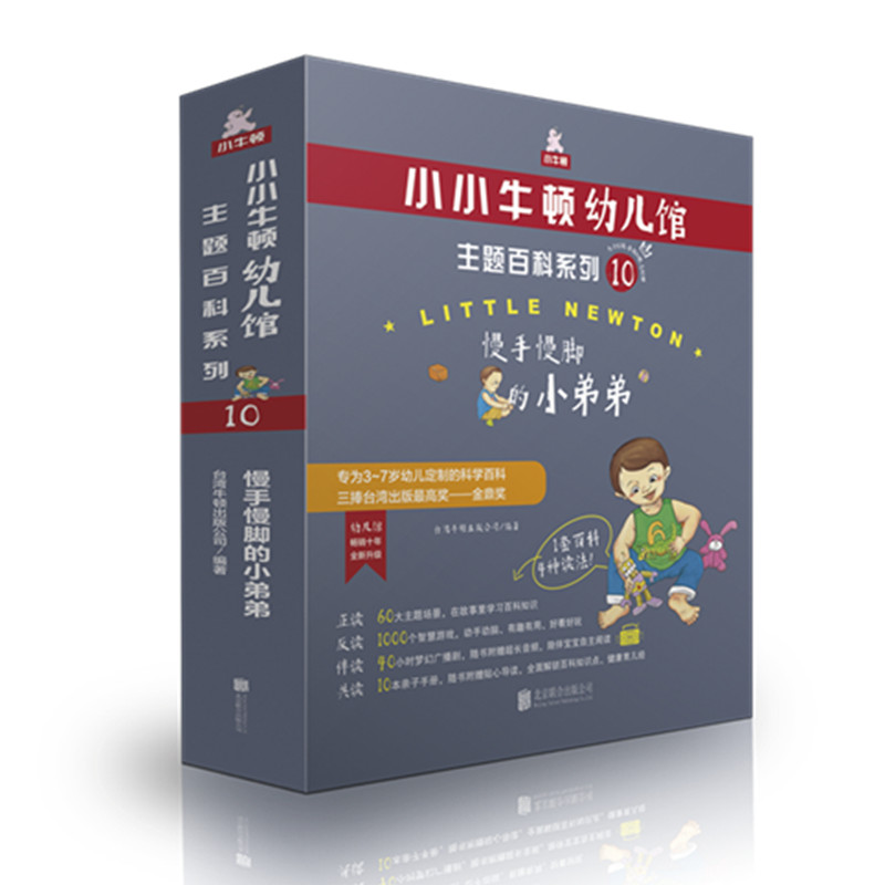 小小牛顿幼儿馆主题百科系列10   慢手慢脚的小弟弟   北京联合出版社  正版全新