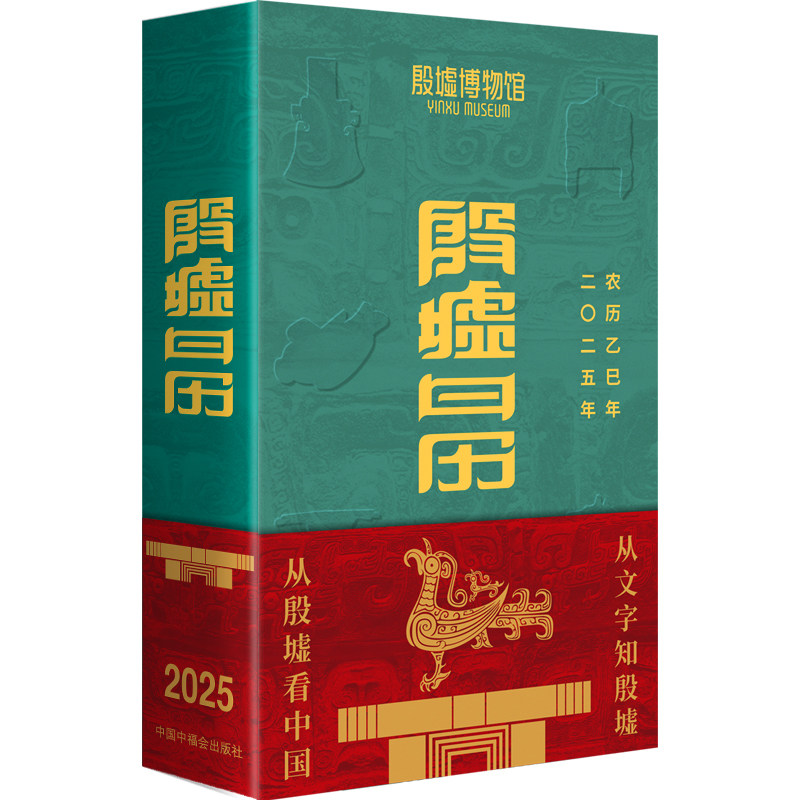 殷墟日历2025