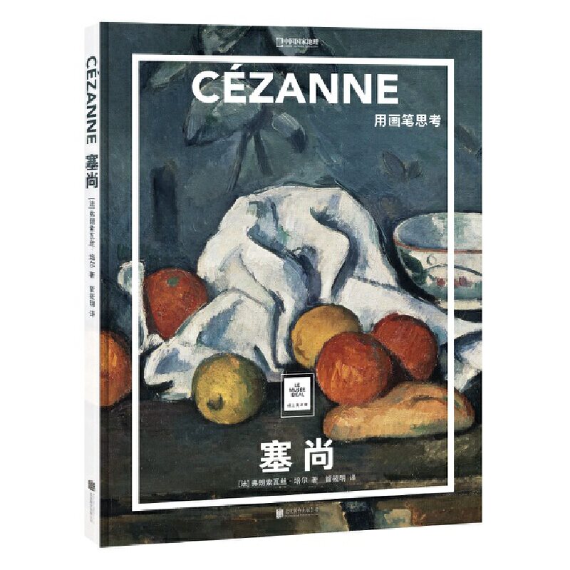 纸上美术馆 塞尚用画笔思考 北京联合天畅正版