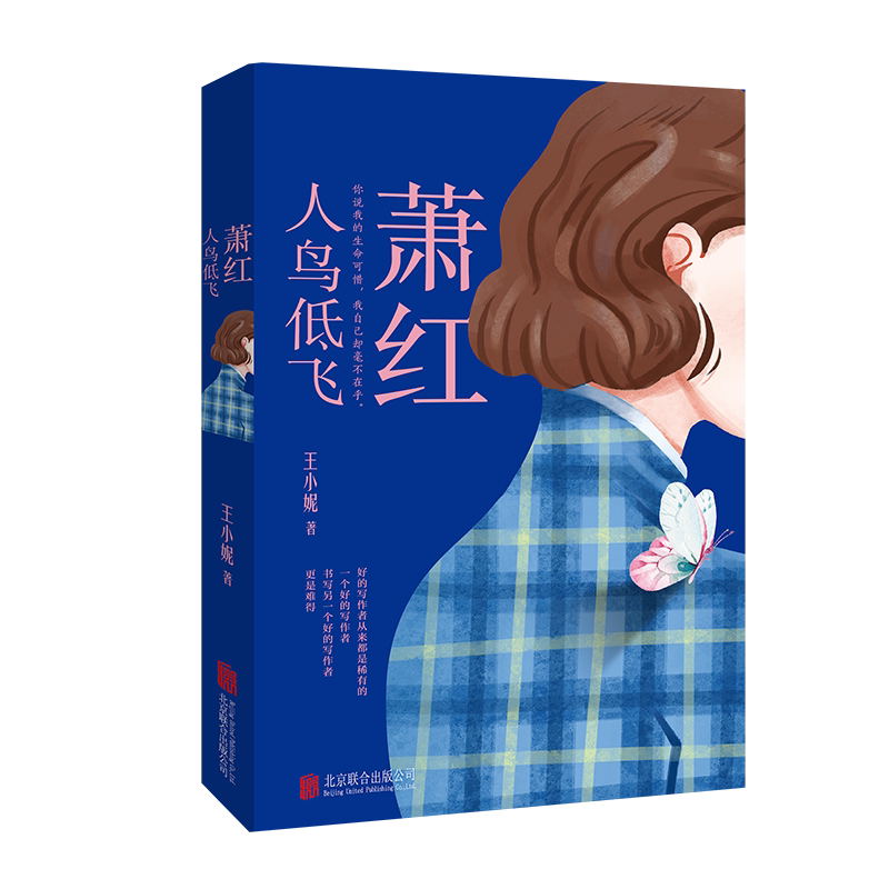 萧红:人鸟低飞 著名女诗人王小妮民国文学洛神萧红人物传记文学传记