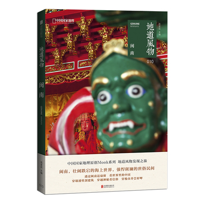地道风物·闽南：中国国家地理原创MOOK系列 范亚昆主编 福建风土人情民俗文化 北京联合出版公司