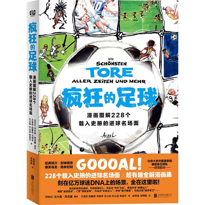 疯狂的足球 北京联合天畅正版