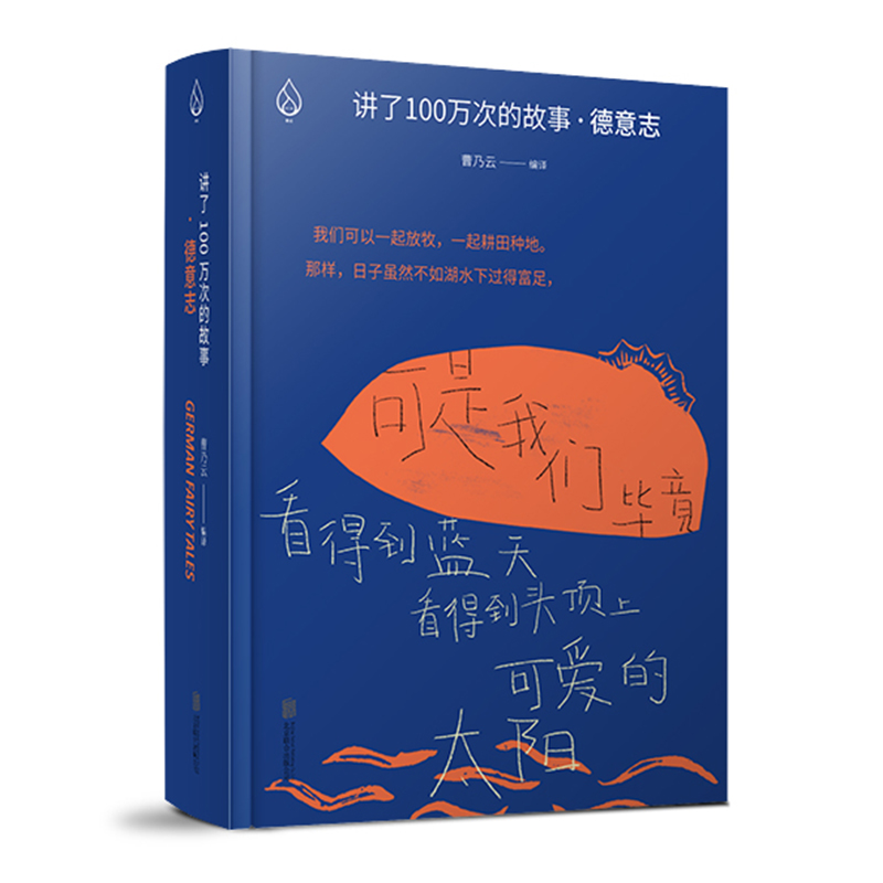 讲了一百万次的故事讲了100万次故事（德意志 ） 6-12岁儿童 北欧希腊罗马凯尔特神话与传说世界经典童话中外神话儿童故事书籍