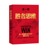 胜者思维 北京联合天畅 官方正版