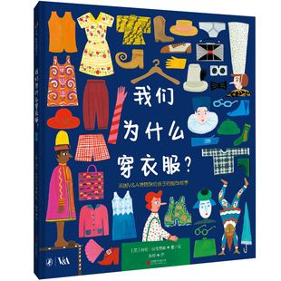 我们为什么穿衣服？正版 北京联合出版公司