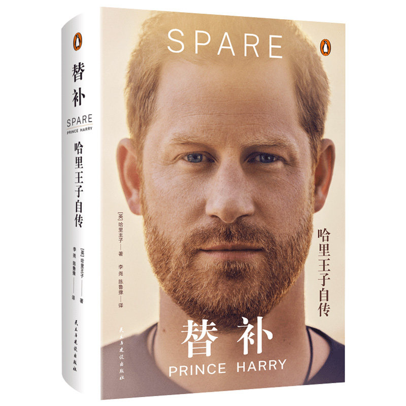 替补：哈里王子自传 揭秘英国王室内幕SparePrinceHarry皇室八卦 人物传记书籍 北京联合出版公司