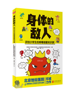 身体的敌人 让孩子了解身体的敌人  儿童科普图画书  北京联合出版 正版全新图书