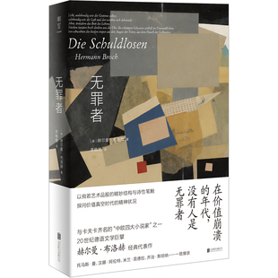 无罪者 “中欧四大小说家”之一的奥地利作家赫尔曼布洛赫长篇小说代正版 北京联合出版公司