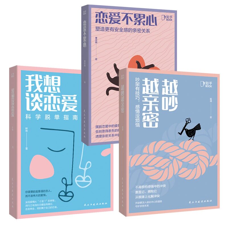感情套装3册:恋爱不累心+我想谈恋爱+越吵越亲密正版 北京联合出版公司