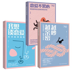 感情套装3册：恋爱不累心+我想谈恋爱+越吵越亲密正版 北京联合出版公司