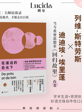 在遥远的目光下:列维斯特劳斯访谈录 思想巨擘晚年深度访谈 全面回望自我的自传性口述 明室