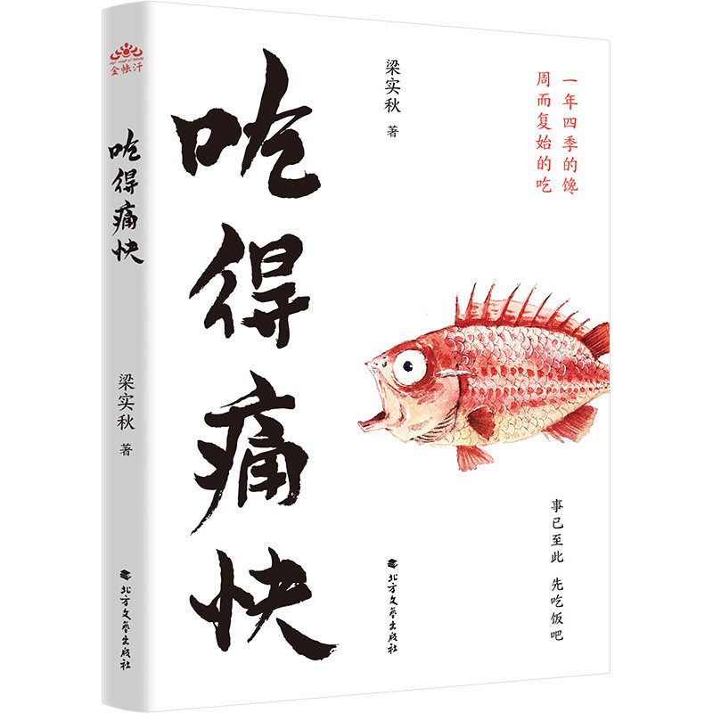 吃得痛快 梁实秋散文名篇 在世井烟火一饮一啄中细细体会人生百味 美文名家经典随笔饮食文化吃货书籍 好好生活 北京联合出版公司