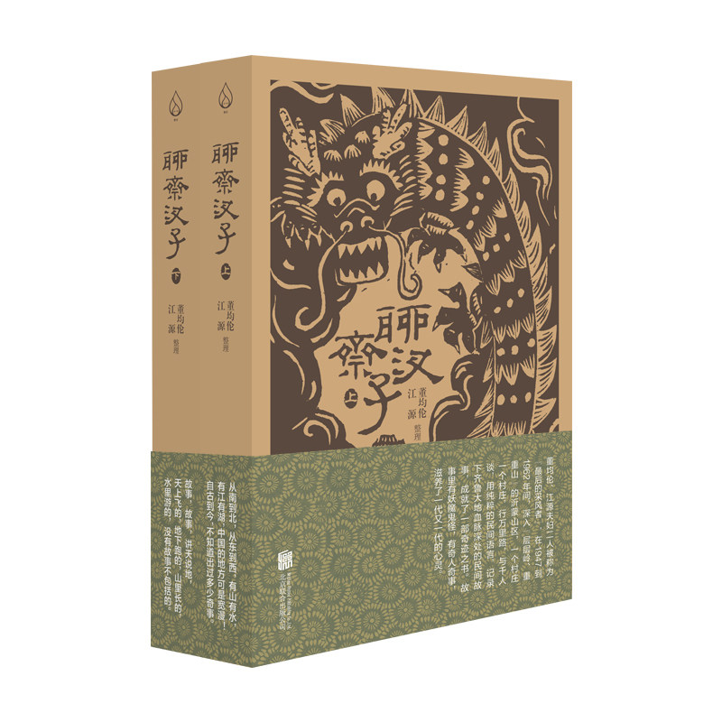 聊斋汊子（全两册） 中国民间故事整理和写作巅峰代表作上承蒲松龄下启莫言神仙鬼怪妖民间故事中国文学 北京联合出版公司