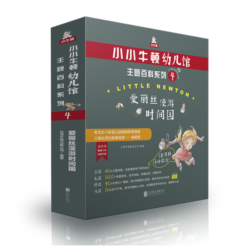 小小牛顿幼儿馆主题百科系列4  爱丽丝漫游时间国   北京联合出版社  正版全新