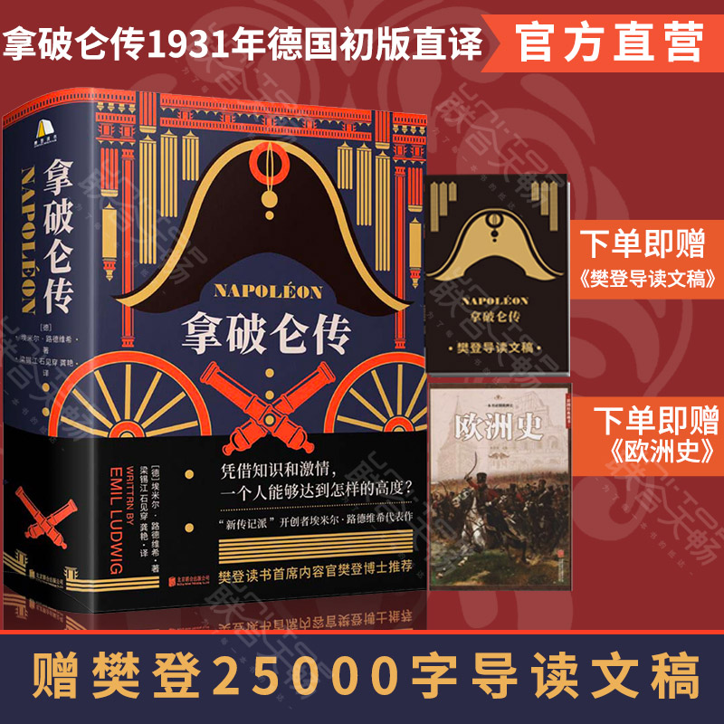 拿破仑传 诞辰250周年纪念版1931年德国初版直译 埃米尔路德维希 历史人物自传记书籍 北京联合出版公司