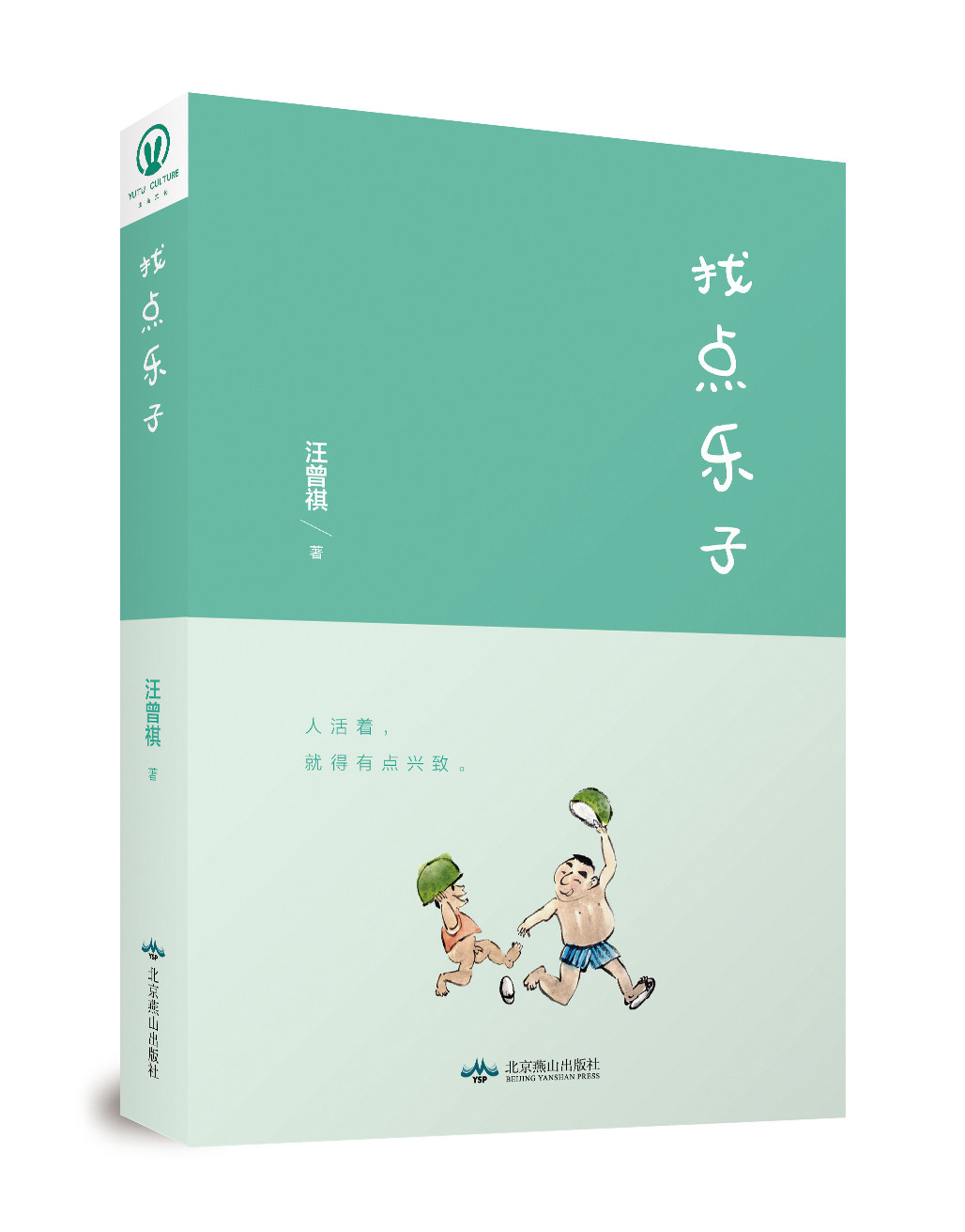 找点乐子   北京联合出版社  正版全新