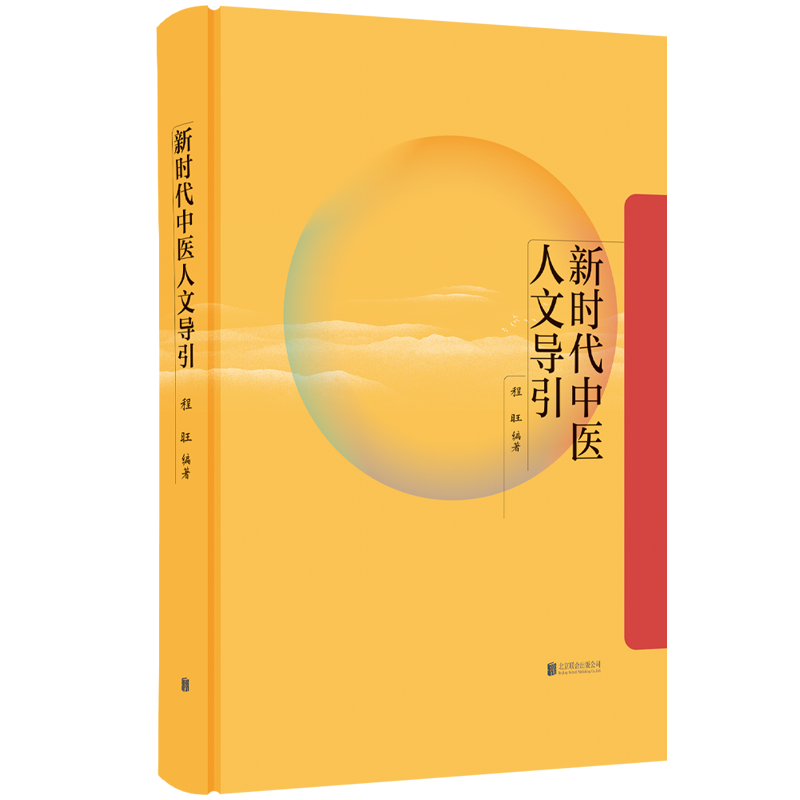 新时代中医人文导引 程旺著从哲学思政教育影视四方面来思考中医之道 中医人文研究作品 中医学传统文化社会科学 北京联合出版公司