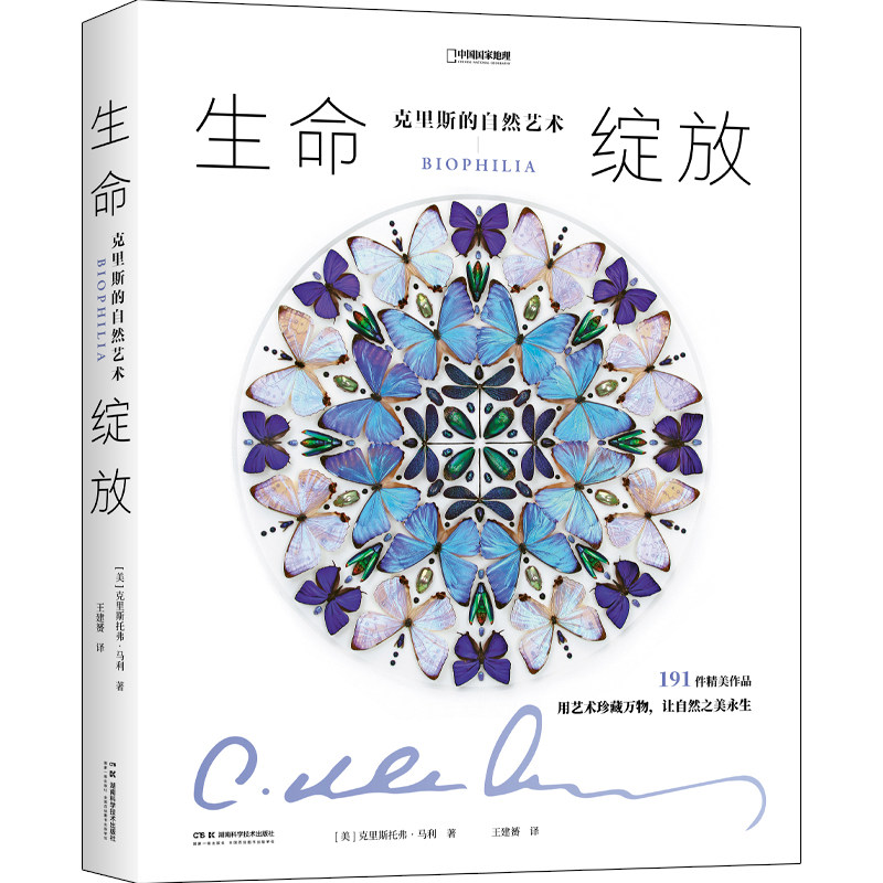 生命绽放:克里斯的自然艺术 赠明信片书签 用艺术珍藏万物 让自然之美永生 中国国家地理自然艺术生物标本 北京联合出版公司