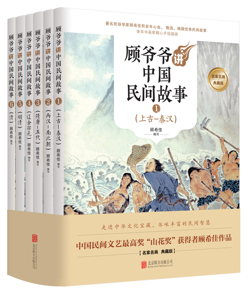 顾爷爷讲中国民间故事 中华经典故事经典传奇 儿童文学青少年课外读物绘本图画书书正版 北京联合出版公司