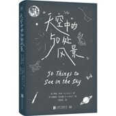 社正版 北京联合出版 50处风景英国天体物理学家 天空中