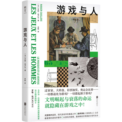 游戏与人 罗歇·凯卢瓦 以游戏为棱镜重新解读文明演进与现代社会 现代游戏学著作 北京联合出版公司