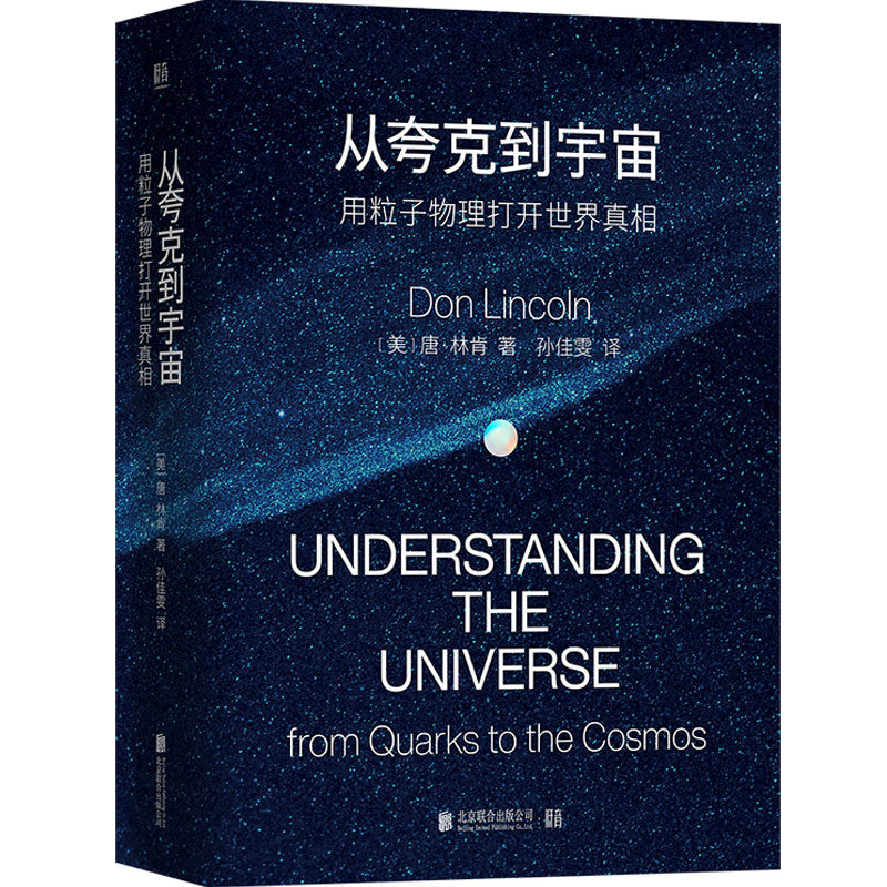 从夸克到宇宙:用粒子物理打开世界真相 一本书读懂粒子物理学 北京联合出版公司