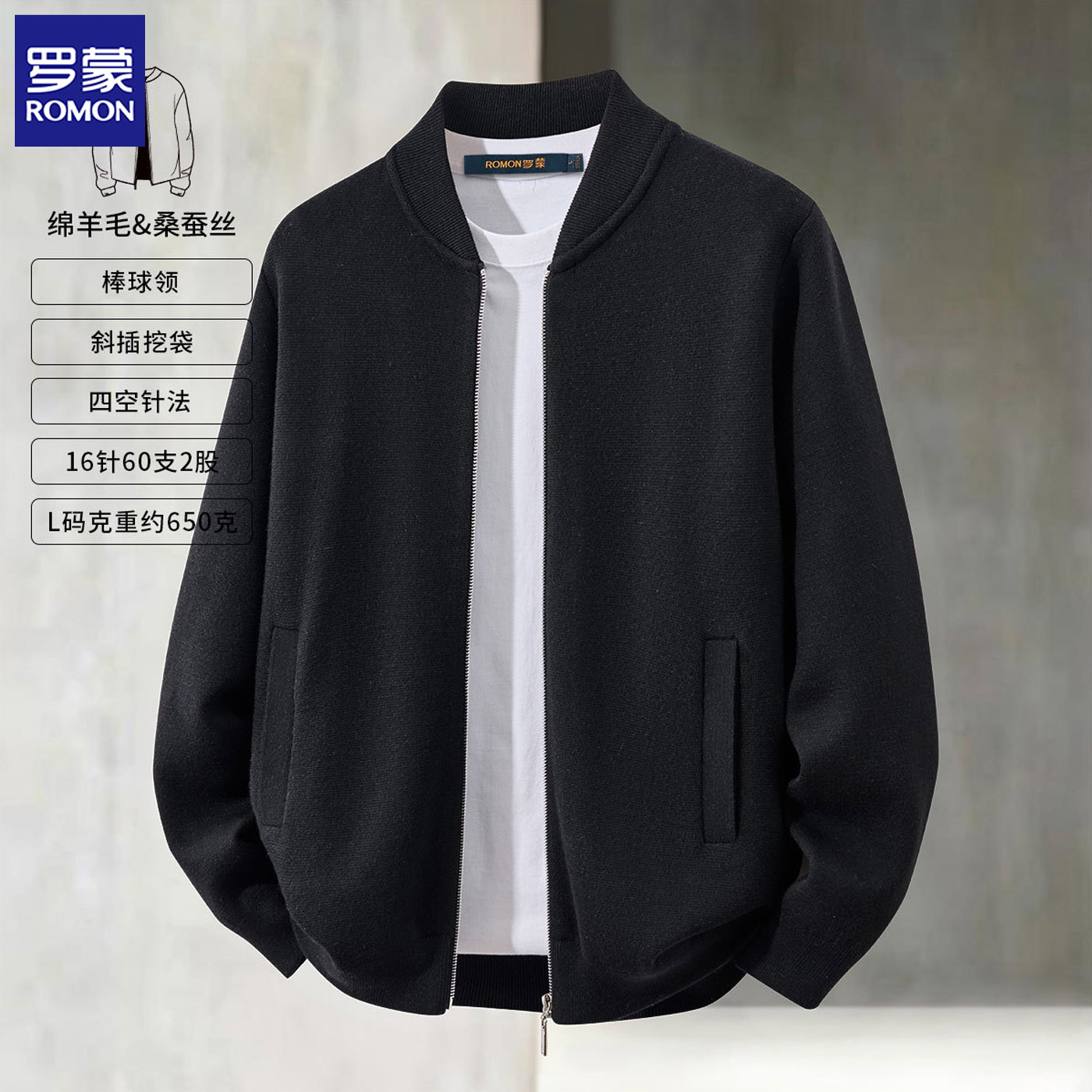 罗蒙含棉羊毛桑蚕丝重磅针织夹克