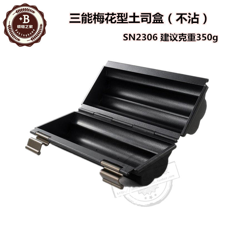 三能烘焙模具 SN2306 梅花型不沾土司盒 土司面包模 家用烘焙模具