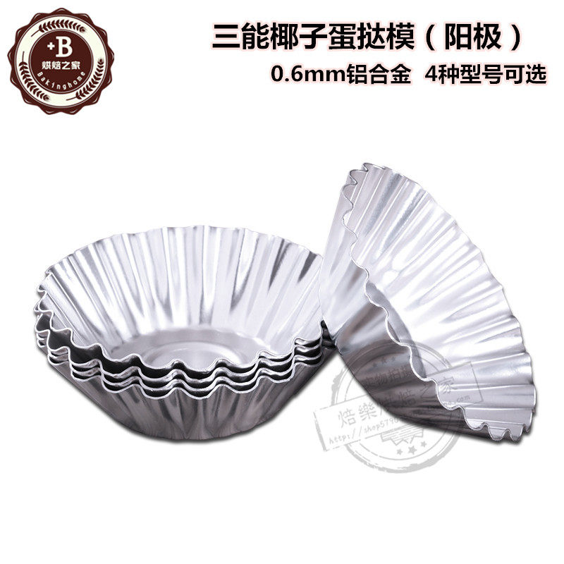 三能烘焙小蛋糕模具 椰子模蛋挞糕点心布丁阳极菊花边模具SN6184
