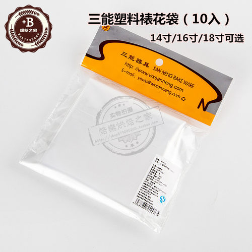 三能14 16 18寸塑料挤花袋10入一次性裱花用SN79516 79526 79536