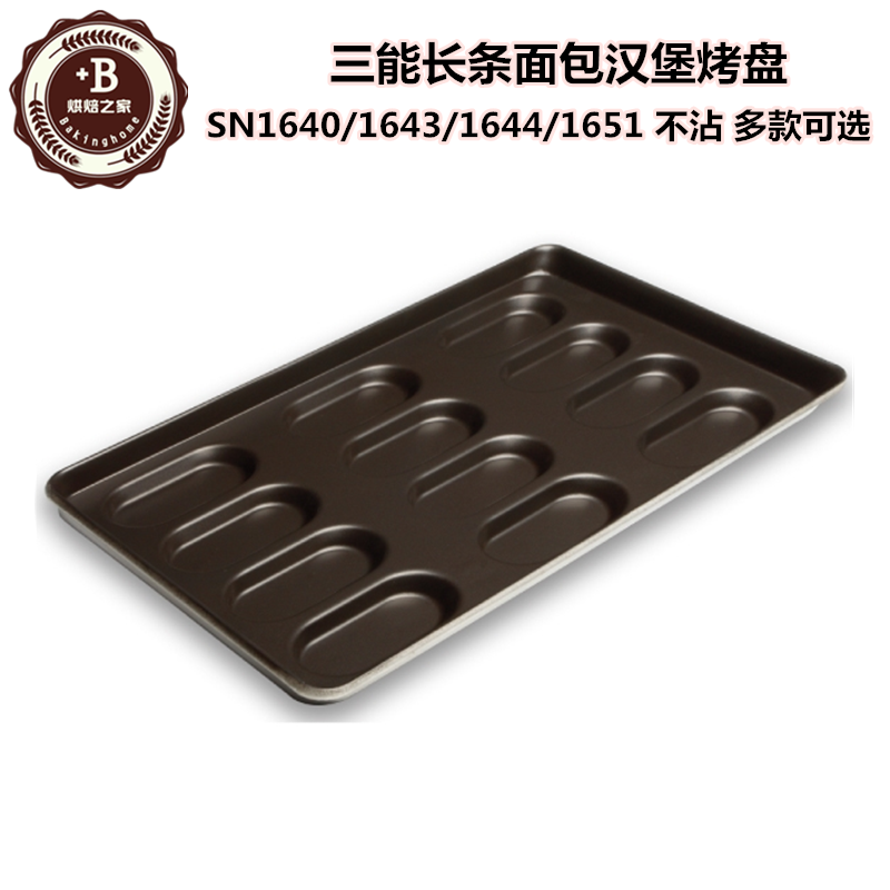 三能长条汉堡烤盘烘焙模具