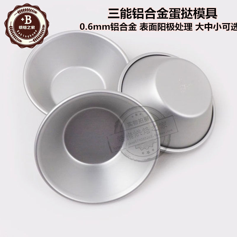 三能烘焙工具蛋挞模具小蛋糕模布丁果冻模阳极 SN6061 6064 6065