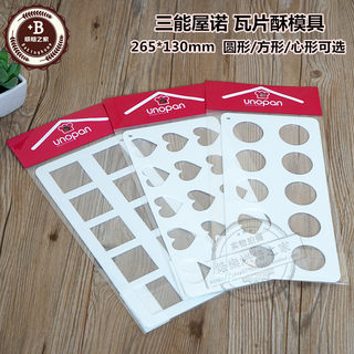 三能屋诺DIY烘培工具 曲奇方格心形瓦片酥模圆型饼干模巧克力模具