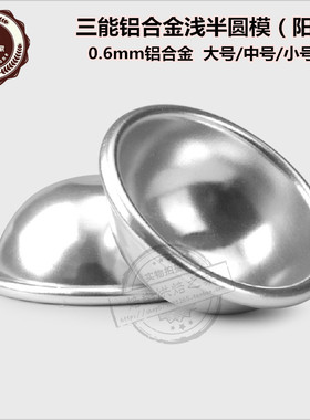 三能烘焙蛋糕模具浅半圆半球形模比基尼情趣蛋糕雪媚娘模具SN6041