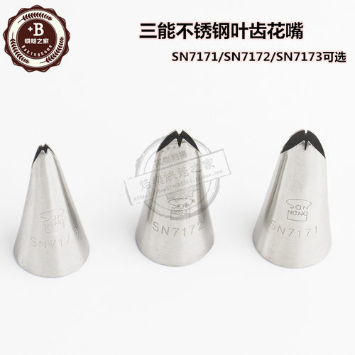 三能烘焙工具SN7172 SN7173小号裱花嘴叶齿花嘴SN7171树叶SN7181