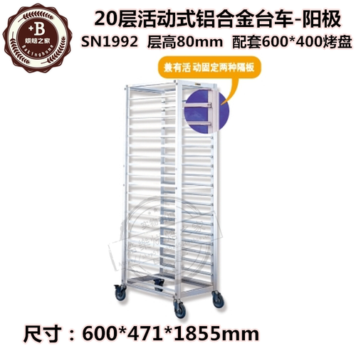 三能烘焙工具20层活动式铝合金台车(阳极)SN1992酒店商用烤盘托架