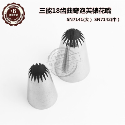 三能18齿裱花嘴大号SN7141中号SN7142生日蛋糕曲奇泡芙挤花嘴工具