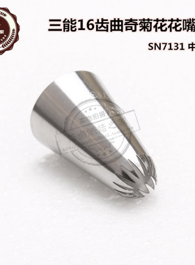 三能烘焙工具 16齿不锈钢曲奇饼干菊花中号裱花嘴 SN7131 挤花嘴