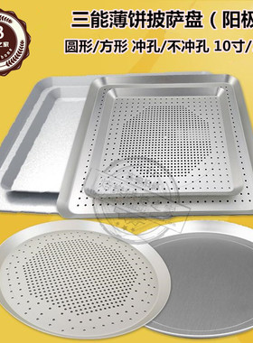 三能圆形方形薄饼披萨盘SN5736 10寸/13寸 冲孔PIZZA盘 薄饼烤盘