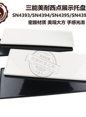 三能烘焙托盘SN4393蛋糕盘SN4394面包西点盘SN4395SN4396展示盘子