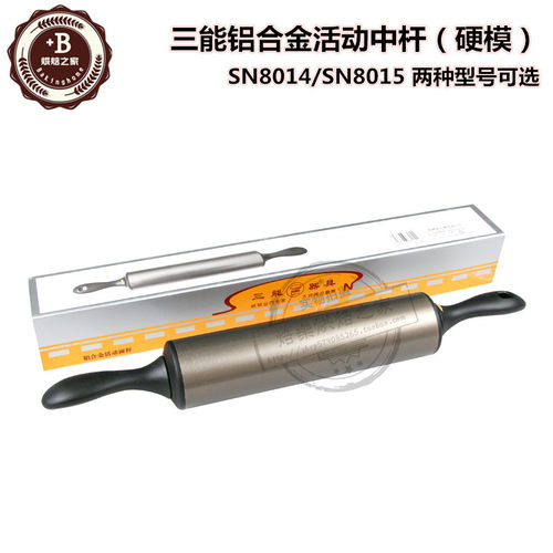 三能擀面杖 铝合金活动中杆 走锤(硬膜) SN8014 SN8015 开酥工具