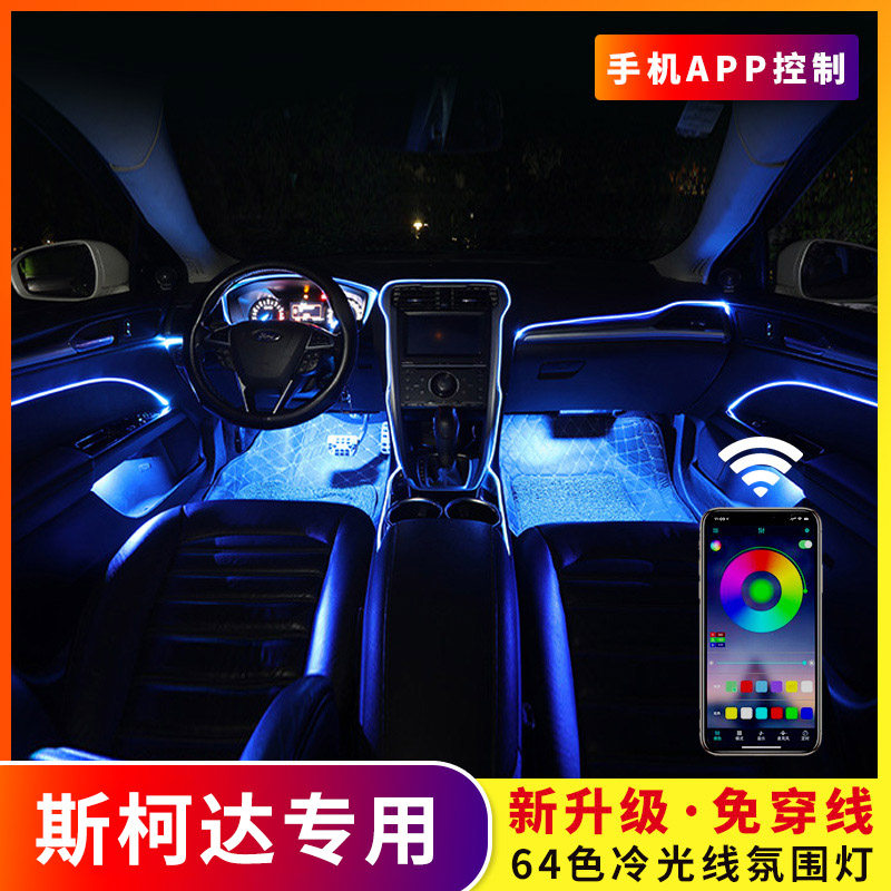 64色冷光线汽车氛围灯条斯柯达明锐昕锐速派昕动科迪亚克车内改装
