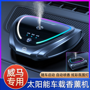 威马EX5 EX6 W6 E5 M7车内改装饰品摆件高级太阳能车载香水香薰机