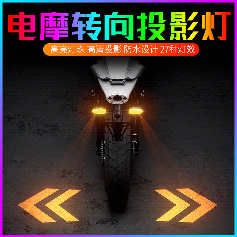 摩托车转向灯投影灯电动车改装电瓶车强光led防追尾警示转弯尾灯