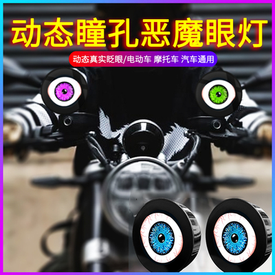 电动车摩托车动态瞳孔恶魔眼睛灯