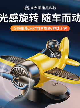 2025新款车载太阳能旋转小飞机创意摆件汽车内中控台装饰高级用品