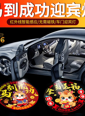 2026马年新年车门迎宾灯感应照地马到成功投影灯汽车内装饰氛围灯