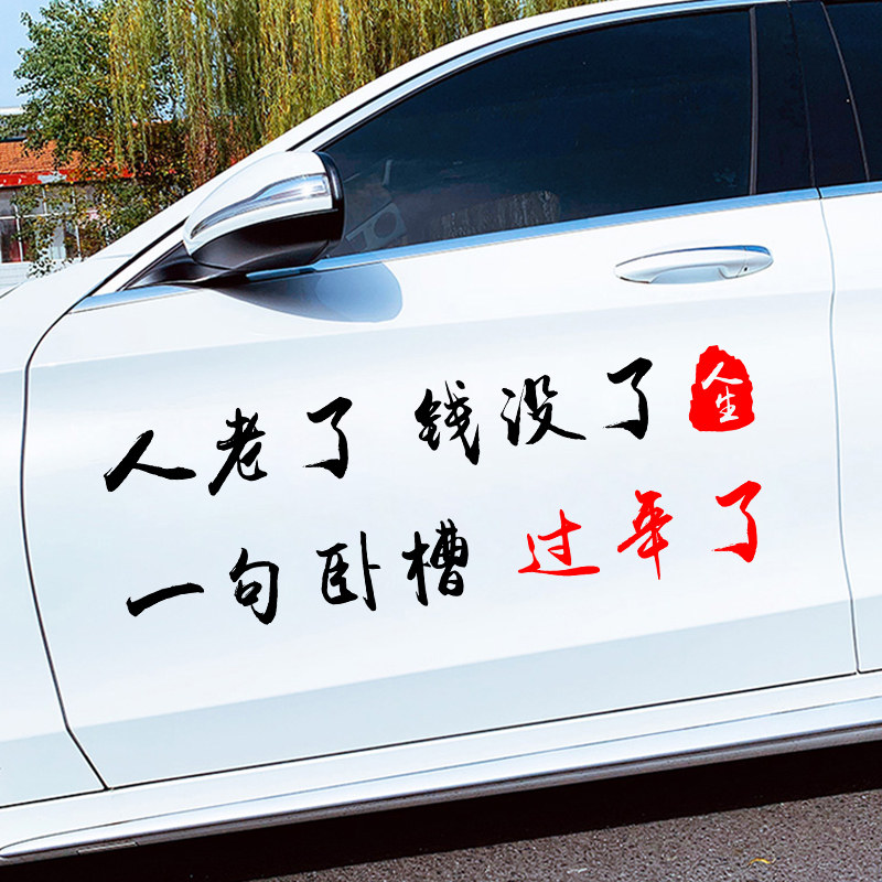 人老了钱没了一句卧槽过年了汽车门车身两侧贴纸创意文字个性改装